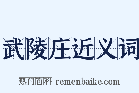 武陵庄近义词是什么意思的图片
